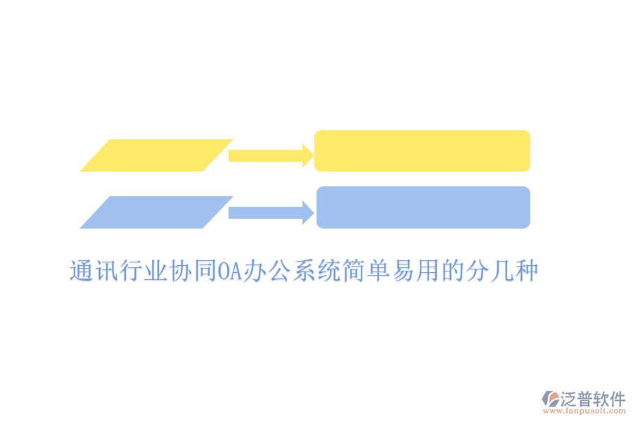  通訊行業(yè)協(xié)同OA辦公系統(tǒng)簡(jiǎn)單易用的分幾種