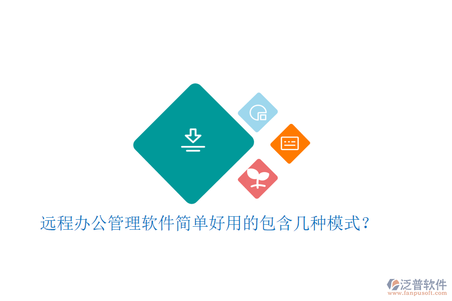 遠(yuǎn)程辦公管理軟件簡(jiǎn)單好用的包含幾種模式？