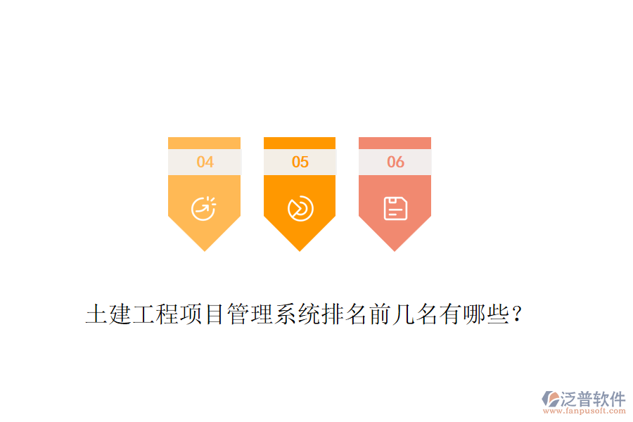 土建工程項目管理系統(tǒng)排名前幾名有哪些？