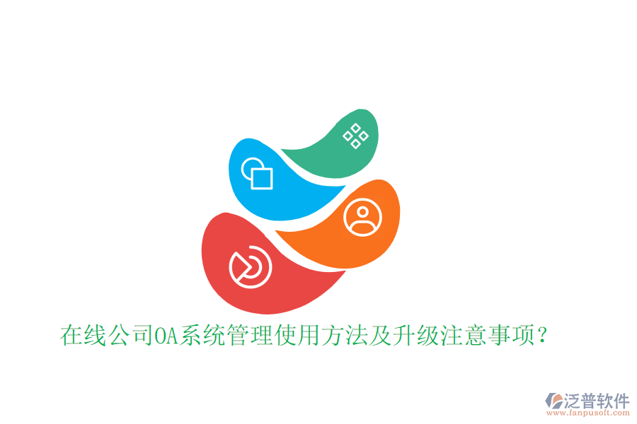  在線公司OA系統(tǒng)管理使用方法及升級(jí)注意事項(xiàng)？