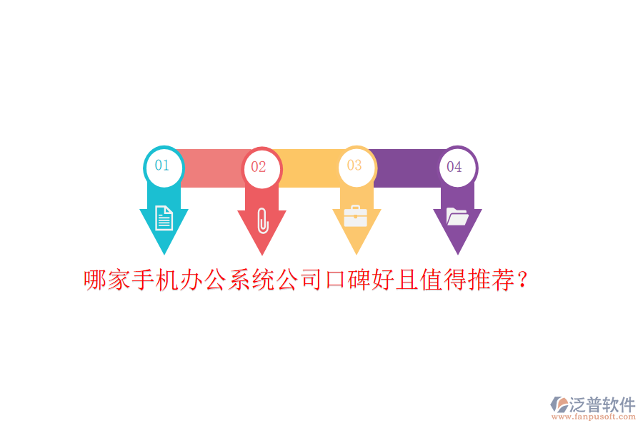  哪家手機(jī)辦公系統(tǒng)公司口碑好且值得推薦？