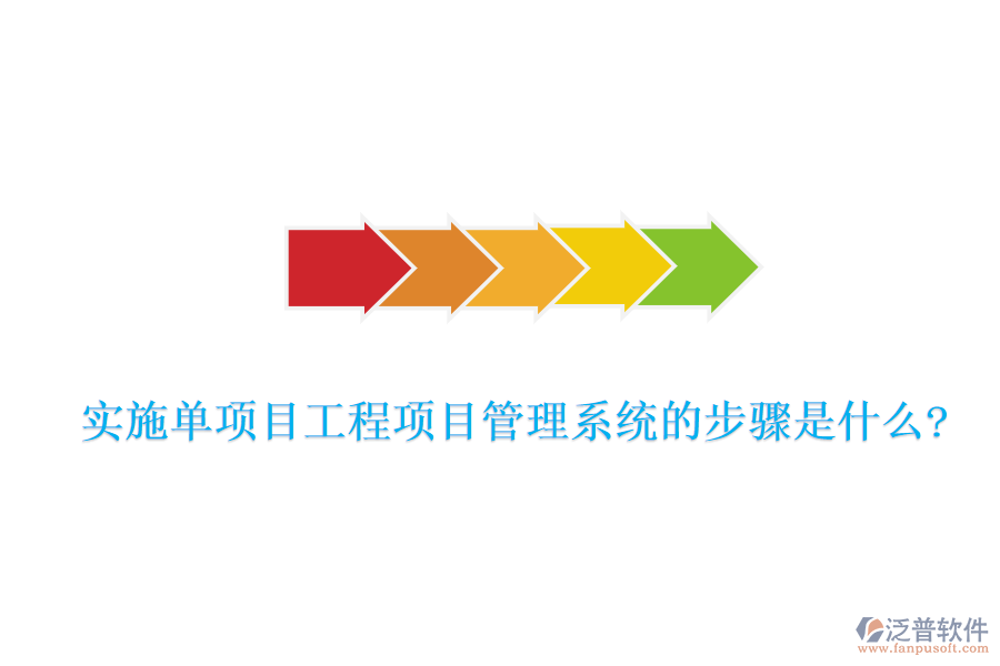 實施單項目工程項目管理系統(tǒng)的步驟是什么?