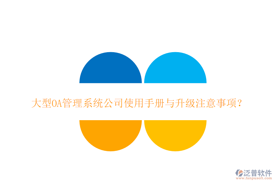  大型OA管理系統(tǒng)公司使用手冊與升級注意事項？