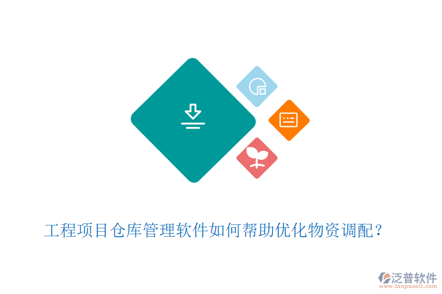 工程項(xiàng)目倉(cāng)庫(kù)管理軟件如何幫助優(yōu)化物資調(diào)配？