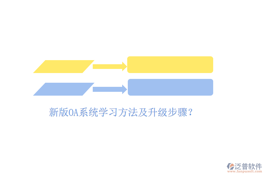  新版OA系統(tǒng)學(xué)習(xí)方法及升級步驟？