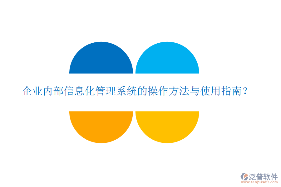  企業(yè)內(nèi)部信息化管理系統(tǒng)的操作方法與使用指南？