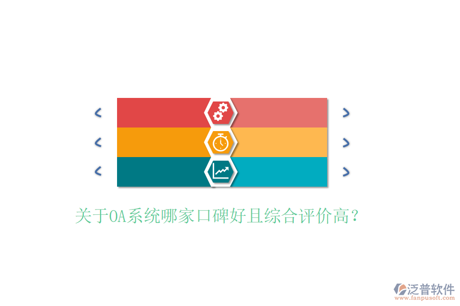  關(guān)于OA系統(tǒng)哪家口碑好且綜合評(píng)價(jià)高？