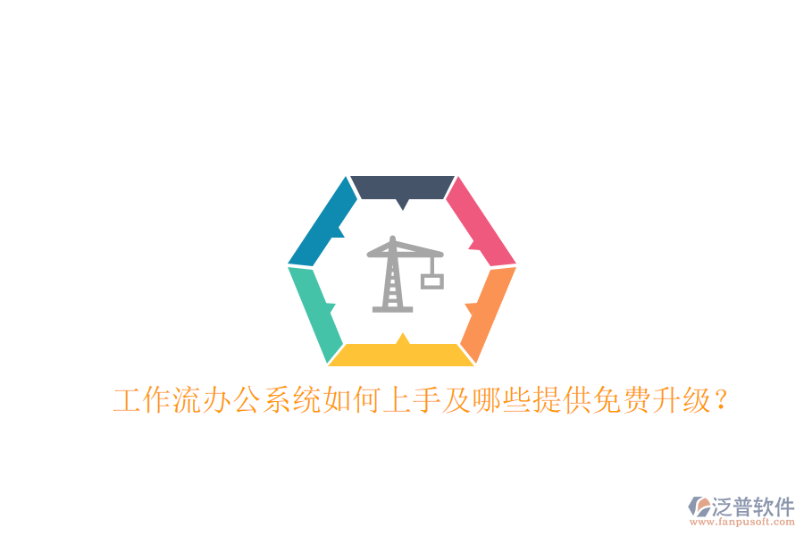 工作流辦公系統(tǒng)如何上手及哪些提供免費(fèi)升級？