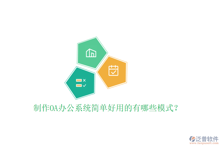  制作<a href=http://theonlineadagency.com/oa/ target=_blank class=infotextkey>OA辦公系統(tǒng)</a>簡單好用的有哪些模式？