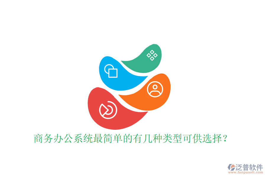  商務辦公系統(tǒng)最簡單的有幾種類型可供選擇？