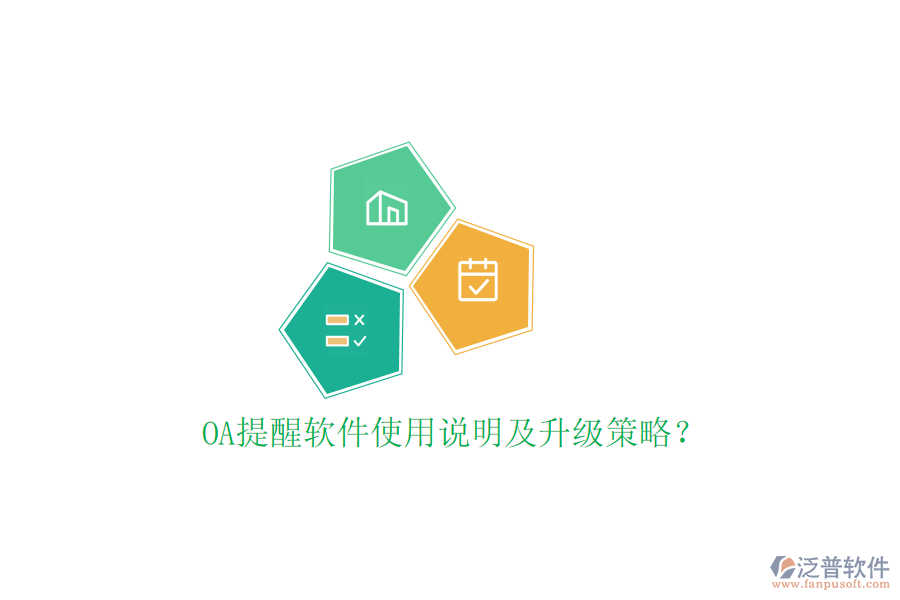  OA提醒軟件使用說(shuō)明及升級(jí)策略？