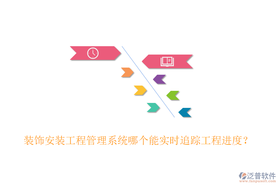 裝飾安裝工程管理系統(tǒng)哪個(gè)能實(shí)時(shí)追蹤工程進(jìn)度？