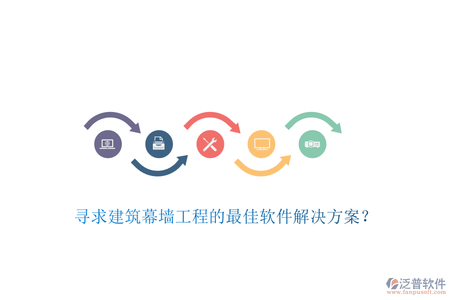 尋求建筑幕墻工程的最佳軟件解決方案？