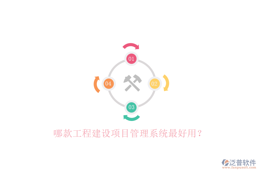 哪款工程建設(shè)項目管理系統(tǒng)最好用?