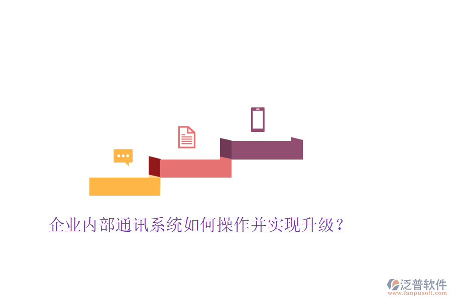  企業(yè)內(nèi)部通訊系統(tǒng)如何操作并實現(xiàn)升級？