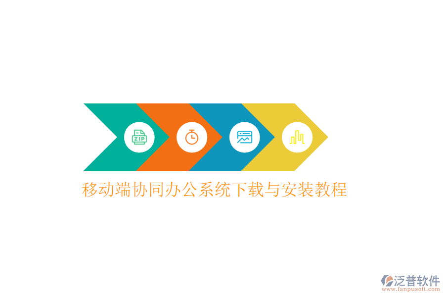  移動(dòng)端協(xié)同辦公系統(tǒng)下載與安裝教程