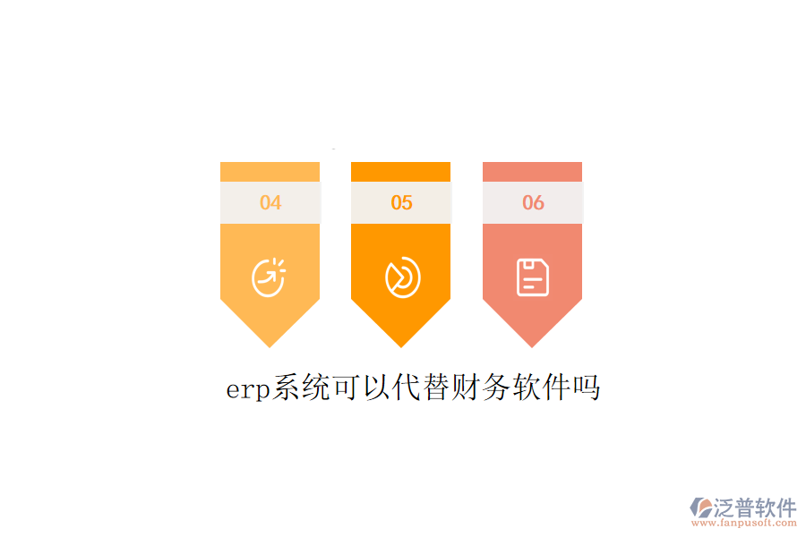  erp系統(tǒng)可以代替財務(wù)軟件嗎