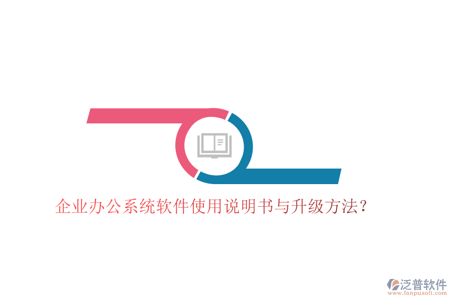  企業(yè)辦公系統(tǒng)軟件使用說明書與升級方法？