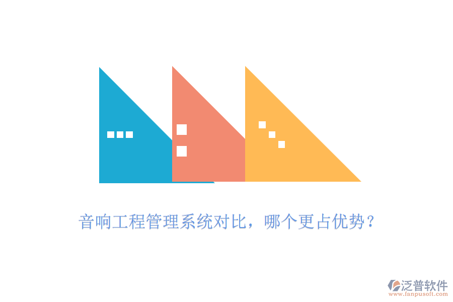 音響工程管理系統(tǒng)對比，哪個更占優(yōu)勢？