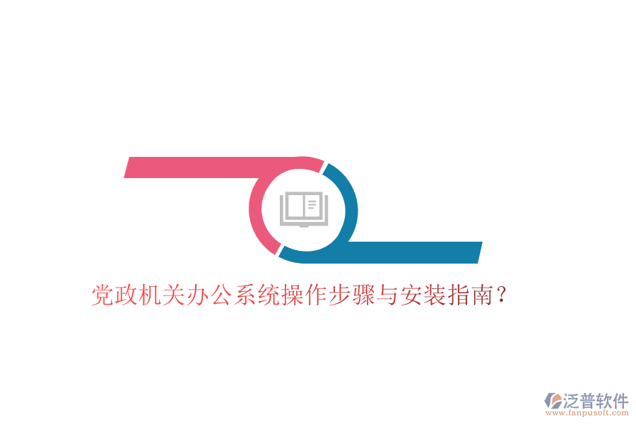  黨政機關辦公系統(tǒng)操作步驟與安裝指南？