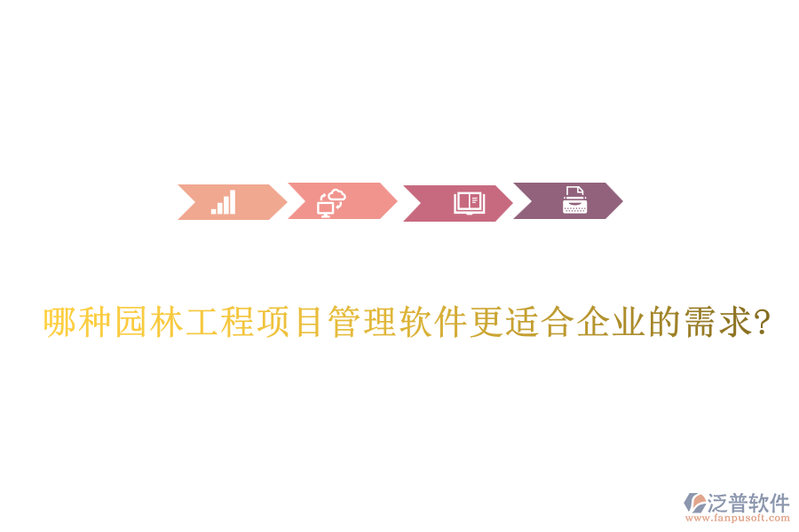 哪種園林工程項目管理軟件更適合企業(yè)的需求?