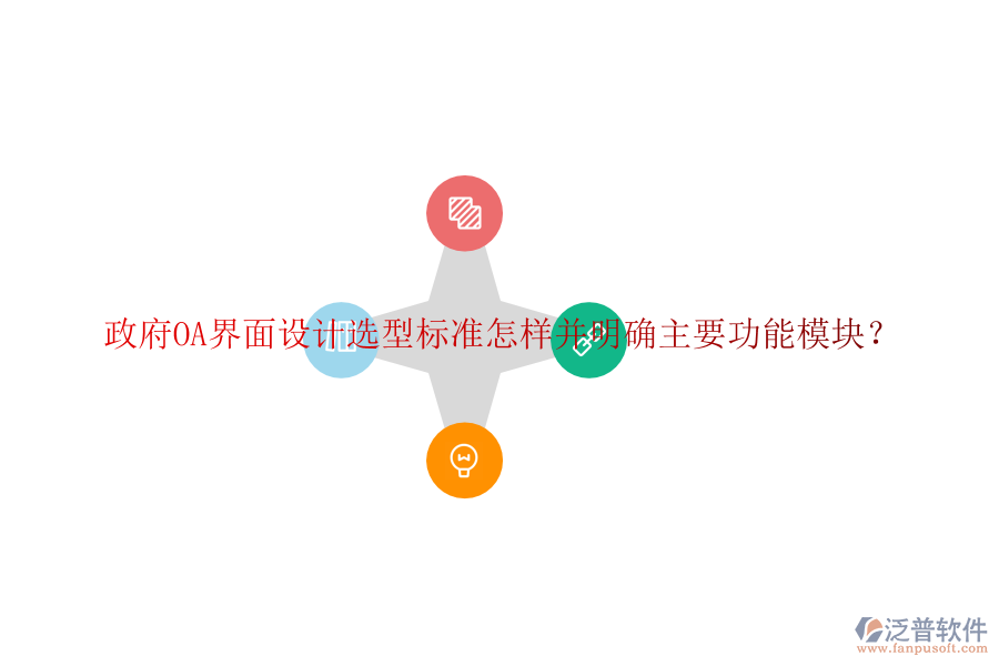  政府協(xié)同<a href=http://theonlineadagency.com/oa/ target=_blank class=infotextkey>辦公系統(tǒng)</a>OA選型建議如何并詳細(xì)說(shuō)明各功能模塊？
