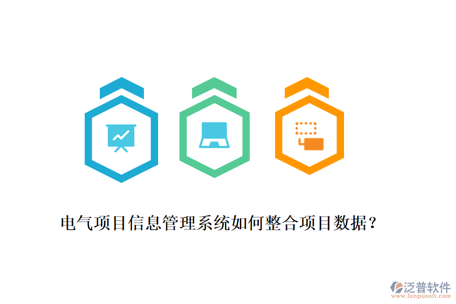 電氣項目信息管理系統(tǒng)如何整合項目數(shù)據(jù)？