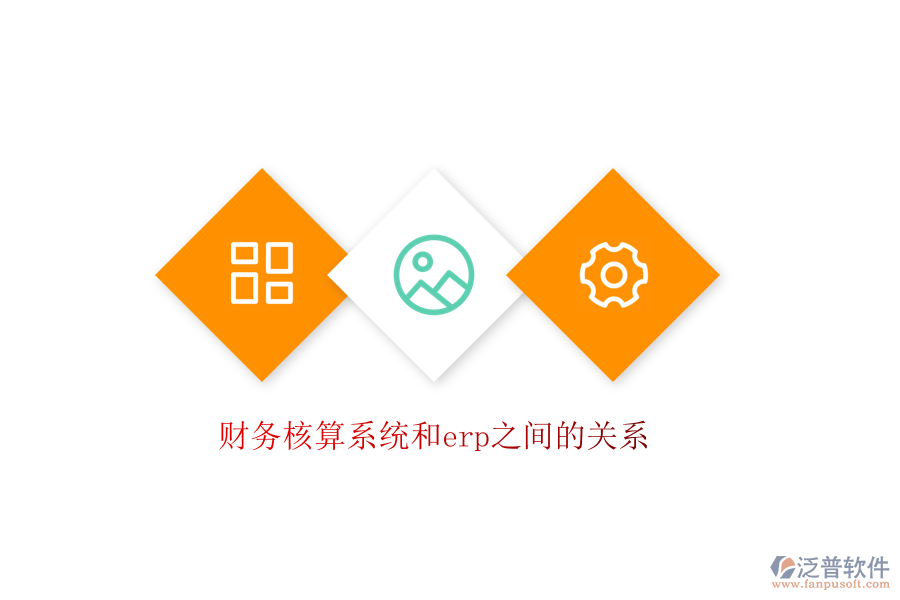 財務(wù)核算系統(tǒng)和erp之間的關(guān)系