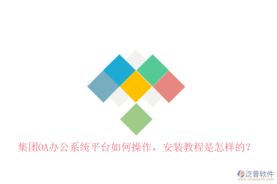  集團(tuán)OA辦公系統(tǒng)平臺(tái)如何操作，安裝教程是怎樣的？