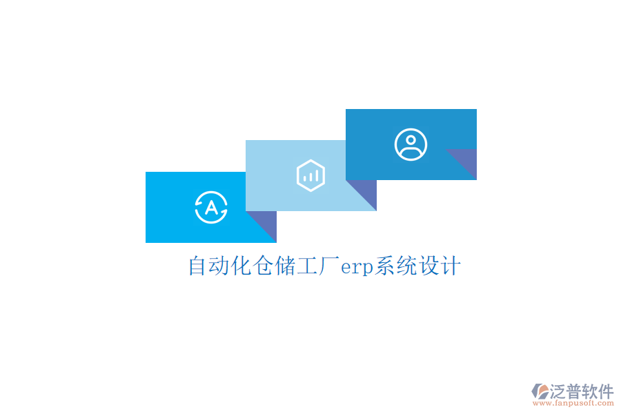 自動(dòng)化倉儲(chǔ)工廠erp系統(tǒng)設(shè)計(jì)