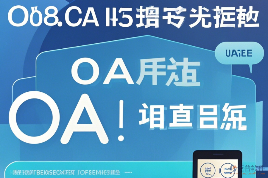 OA辦公家具系統(tǒng)在線使用與升級注意事項？