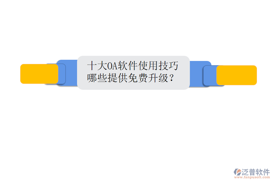  十大OA軟件使用技巧，哪些提供免費升級？
