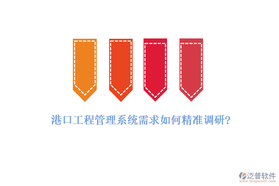 港口工程管理系統(tǒng)需求如何精準調(diào)研?