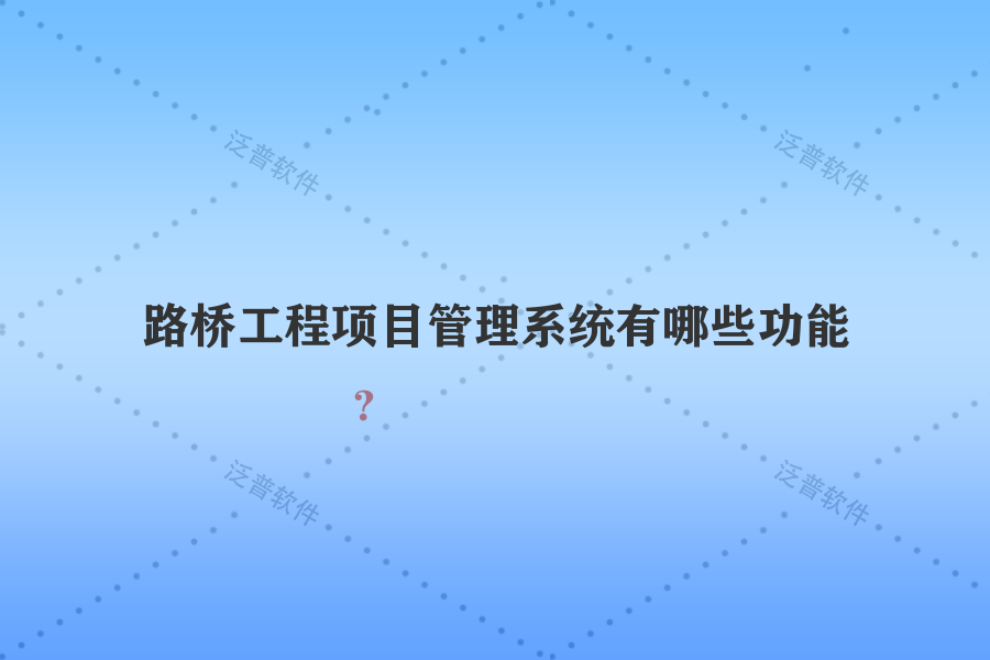 路橋工程項目管理系統(tǒng)有哪些功能？