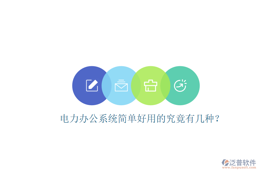  電力辦公系統(tǒng)簡(jiǎn)單好用的究竟有幾種？