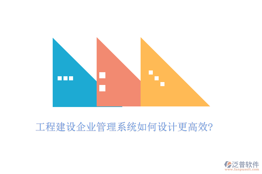 工程建設(shè)企業(yè)管理系統(tǒng)如何設(shè)計(jì)更高效?
