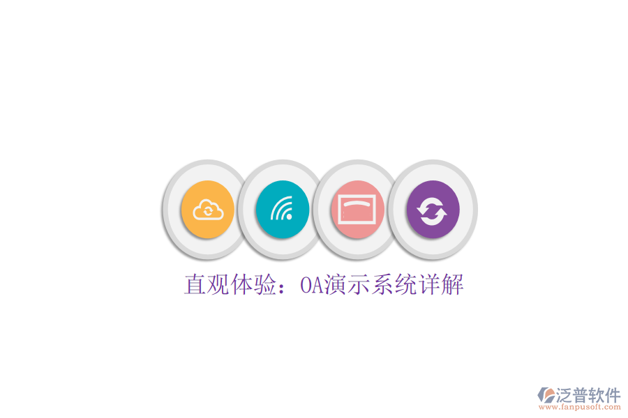  直觀體驗(yàn)：OA演示系統(tǒng)詳解