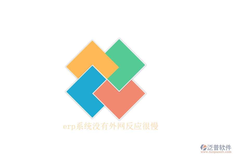 erp系統(tǒng)沒有外網(wǎng)反應很慢