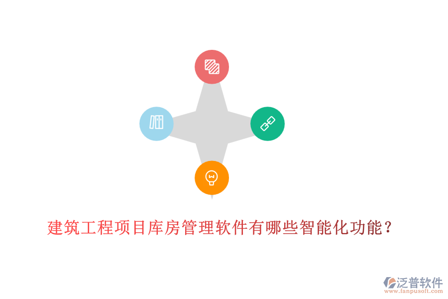 建筑工程項目庫房管理軟件有哪些智能化功能？