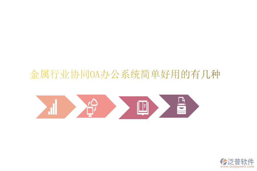  金屬行業(yè)協(xié)同OA辦公系統(tǒng)簡(jiǎn)單好用的有幾種