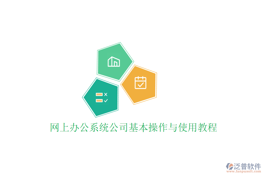 網(wǎng)上辦公系統(tǒng)公司基本操作與使用教程