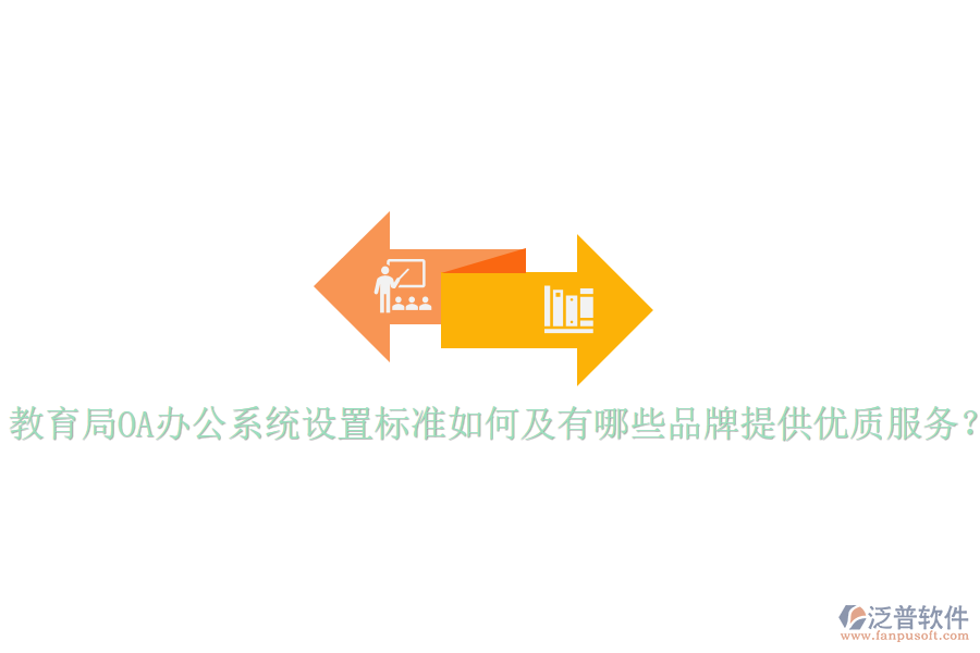  教育局<a href=http://theonlineadagency.com/oa/ target=_blank class=infotextkey>OA辦公系統(tǒng)</a>設(shè)置標(biāo)準(zhǔn)如何及有哪些品牌提供優(yōu)質(zhì)服務(wù)？