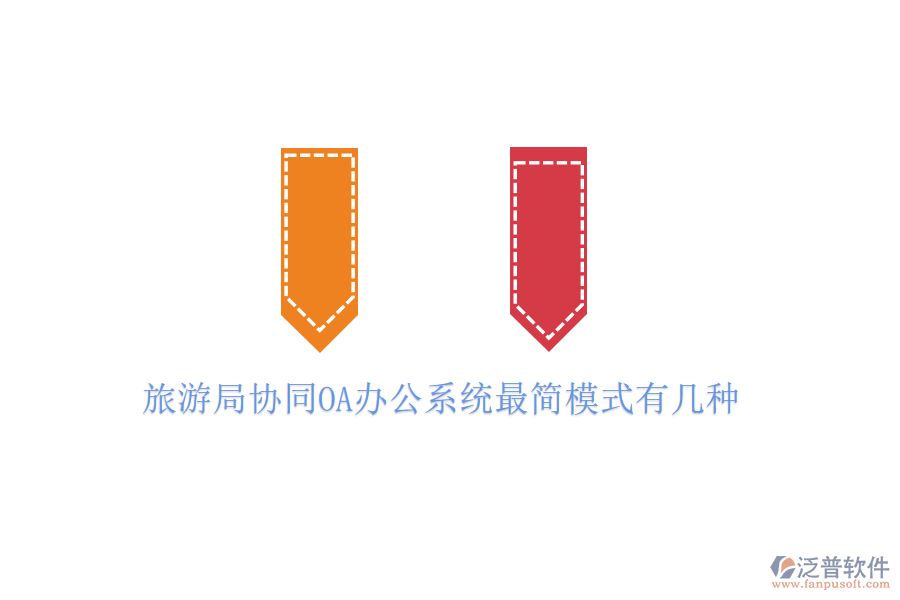  旅游局協(xié)同OA辦公系統(tǒng)最簡模式有幾種