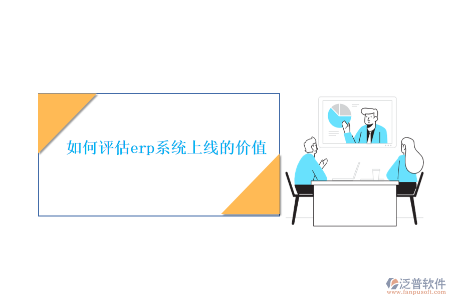 如何評估erp系統(tǒng)上線的價值