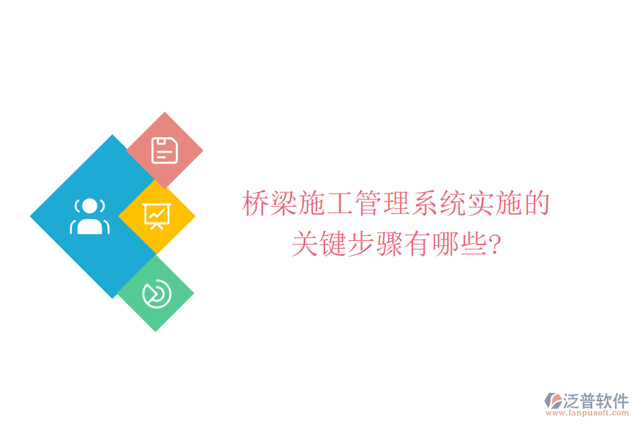 橋梁施工管理系統(tǒng)實(shí)施的關(guān)鍵步驟有哪些?