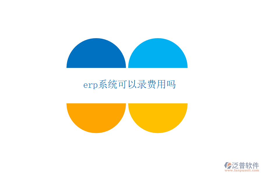 erp系統(tǒng)可以錄費用嗎