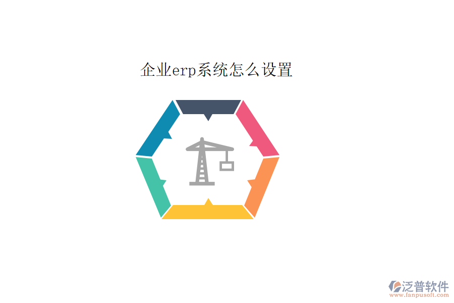 企業(yè)erp系統(tǒng)怎么設置