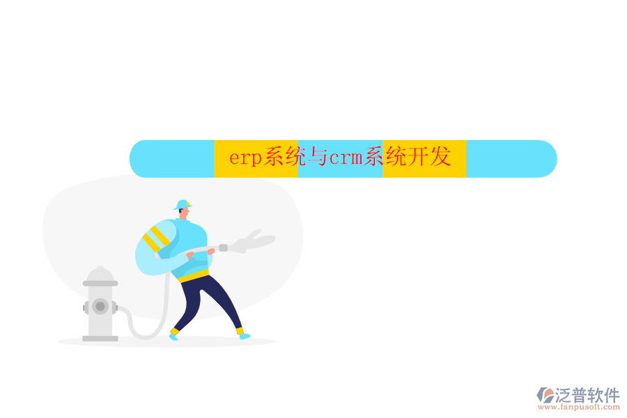 erp系統(tǒng)與crm系統(tǒng)開(kāi)發(fā)