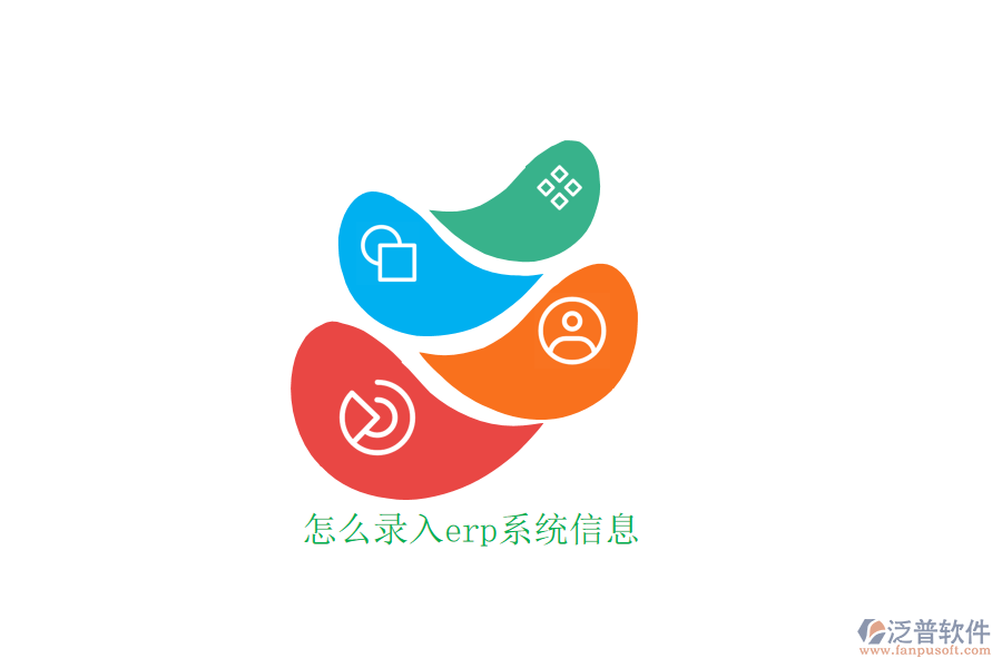 怎么錄入erp系統信息