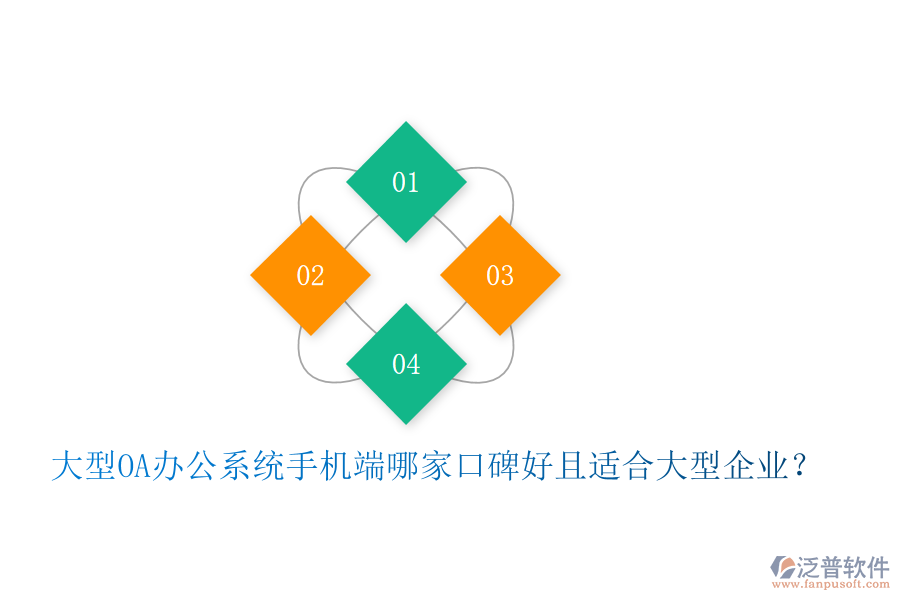  大型OA辦公系統(tǒng)手機端哪家口碑好且適合大型企業(yè)？